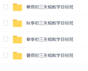 2019-2020学而思朱韬初三数学全年班